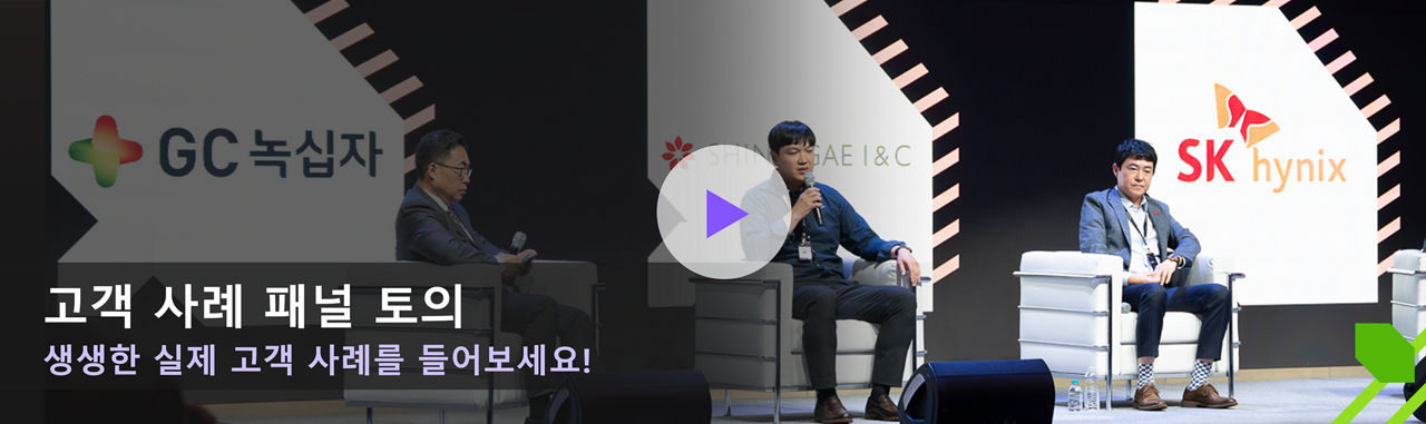 고객 사례 패널 토의