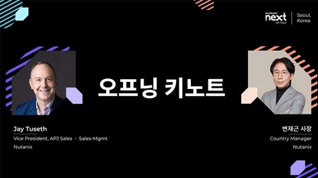 환영사 및 오프닝 키노트