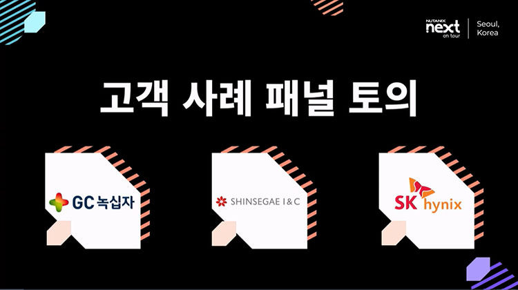 고객 사례 패널 토의