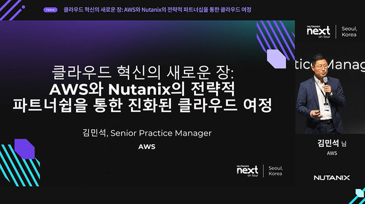 클라우드 혁신의 새로운 장: AWS와 Nutanix의 전략적 파트너십을 통한 클라우드 여정