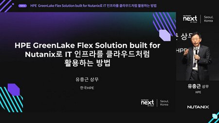 HPE GreenLake Flex Solution built for Nutanix로 IT 인프라를 클라우드처럼 활용하는 방법
