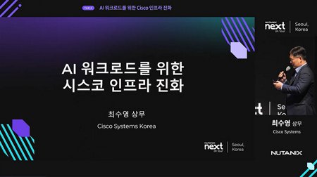 AI 워크로드를 위한 Cisco 인프라 진화