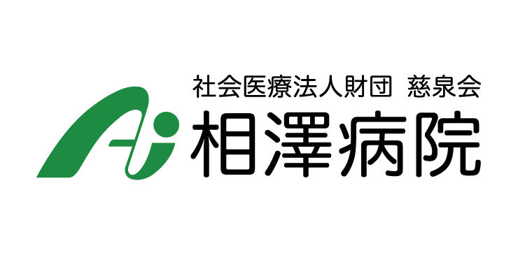 相澤病院、Nutanix プラットフォームで 医療システムの無停止運用とAIによる 業務変革をともに推進