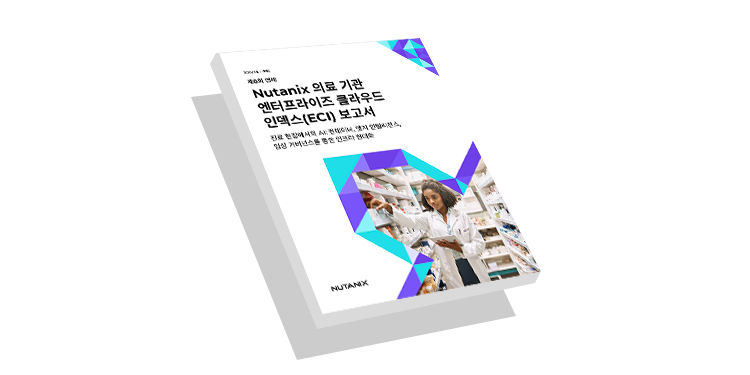 Nutanix 의료 기관 엔터프라이즈 클라우드 인덱스(ECI) 보고서