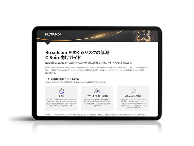 Broadcom をめぐるリスクの低減: C-Suite向けガイド