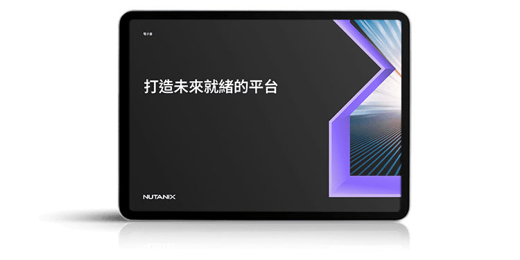 代表「打造面向未來的平台」的圖片
