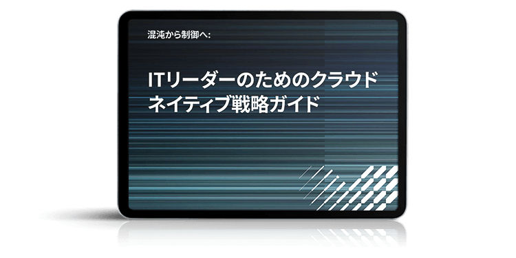 ITリーダーのためのクラウド ネイティブ戦略ガイド