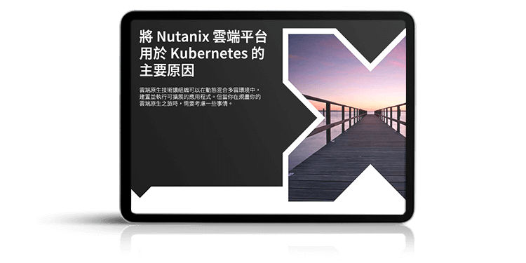 將 Nutanix 雲端平台 用於 Kubernetes 的 主要原因