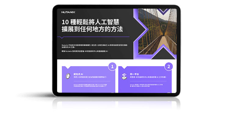 10 種輕鬆將人工智慧 擴展到任何地方的方法