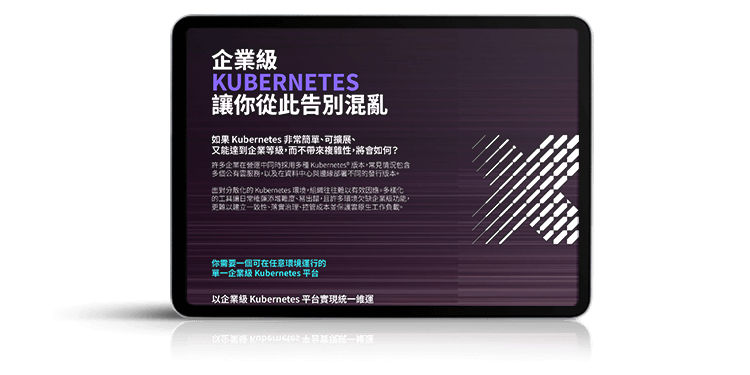企業級 KUBERNETES 讓你從此告別混亂