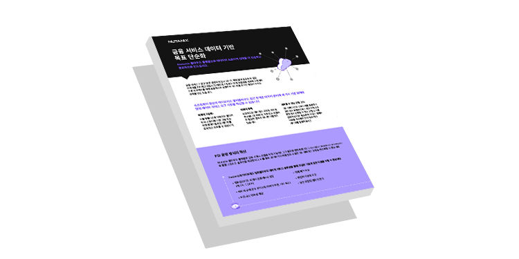 Nutanix 클라우드 플랫폼으로 데이터와 스토리지 전략을 더 단순하고 효과적으로 만드십시오.