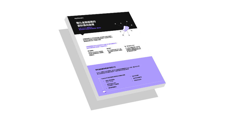 利用 Nutanix 雲端平台， 讓你的資料和儲存策略更簡易、更有效。