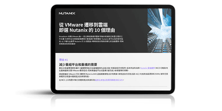從 VMware 遷移到雲端 即選 Nutanix 的 10 個理由