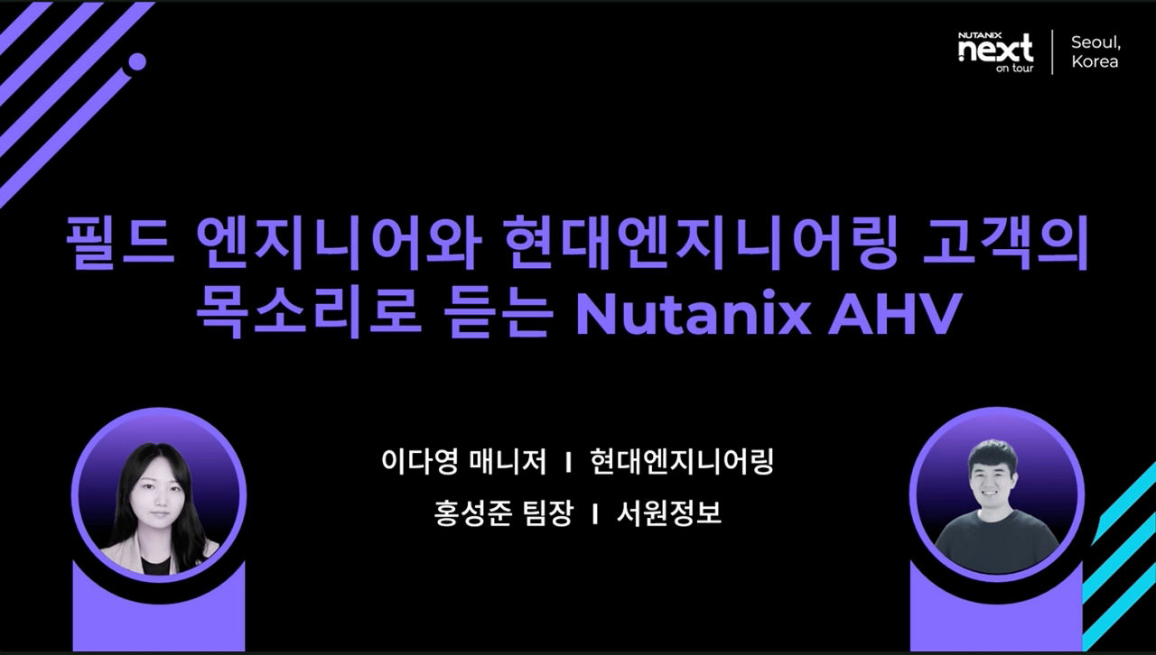 필드 엔지니어와 현대엔지니어링 고객의 목소리로 듣는 Nutanix AHV
