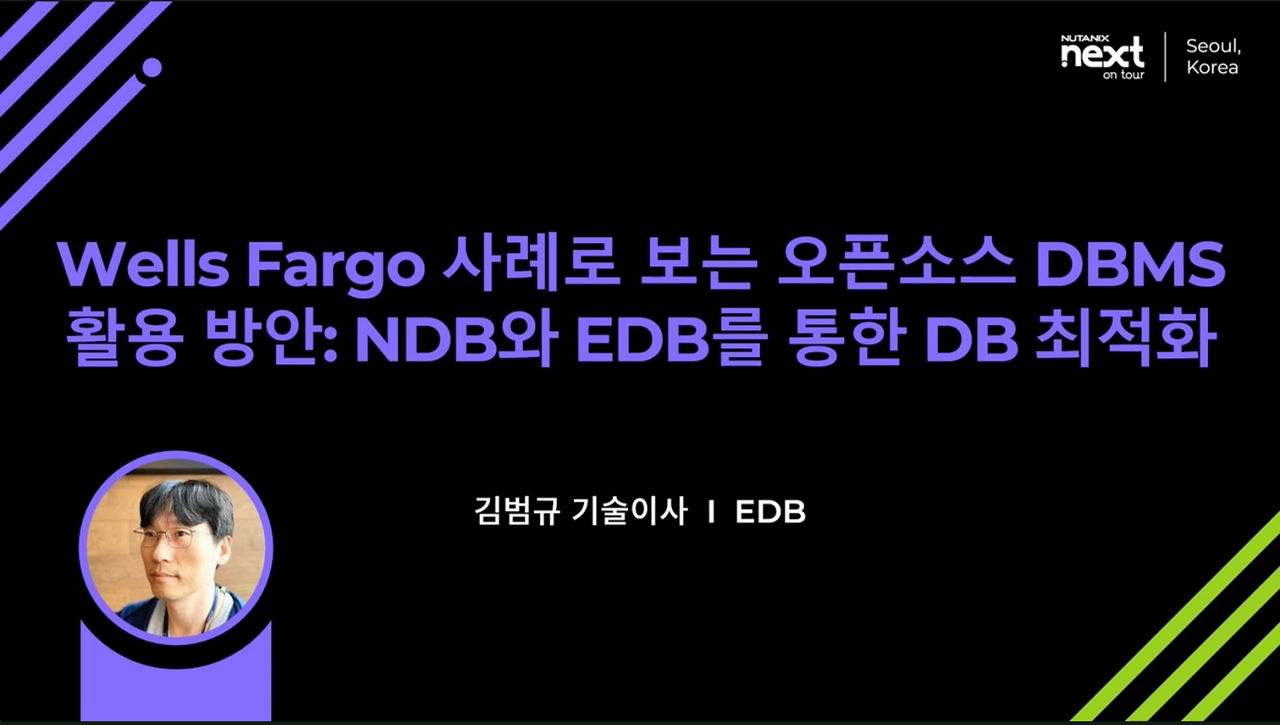 Wells Fargo 사례로 보는 오픈소스 DBMS 활용 방안: NDB와 EDB를 통한 DB 최적화