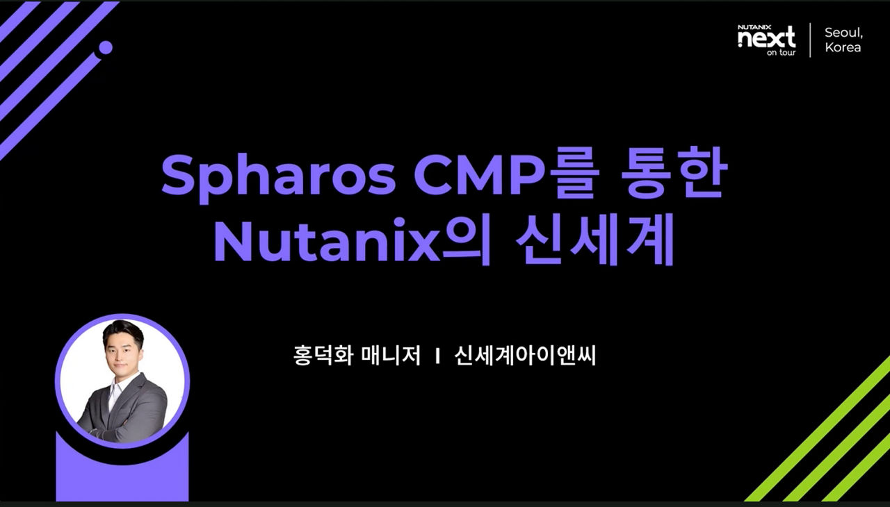 Spharos CMP를 통한 Nutanix의 신세계