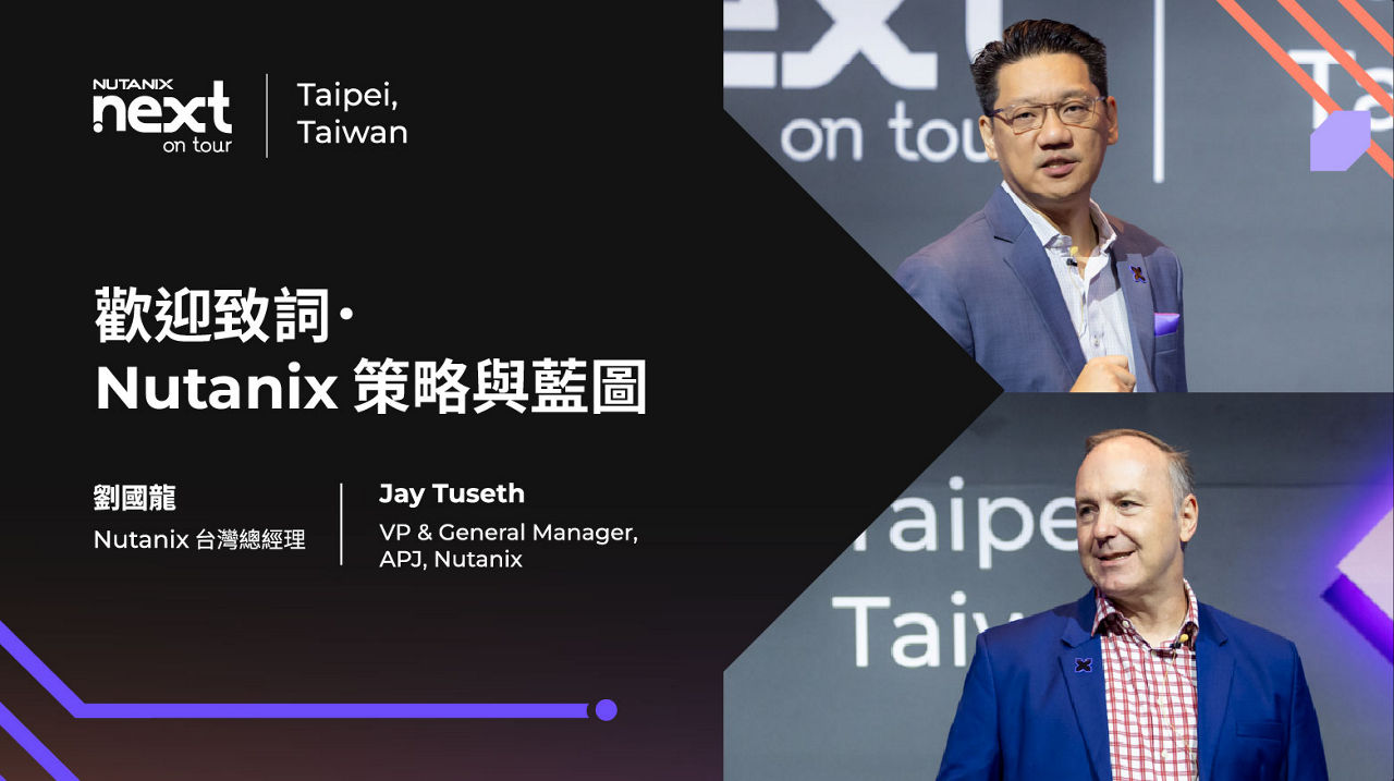 歡迎致詞．聚力前行｜Nutanix 策略與藍圖．共創 AI 新局