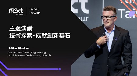 主題演講：技術探索．成就創新基石