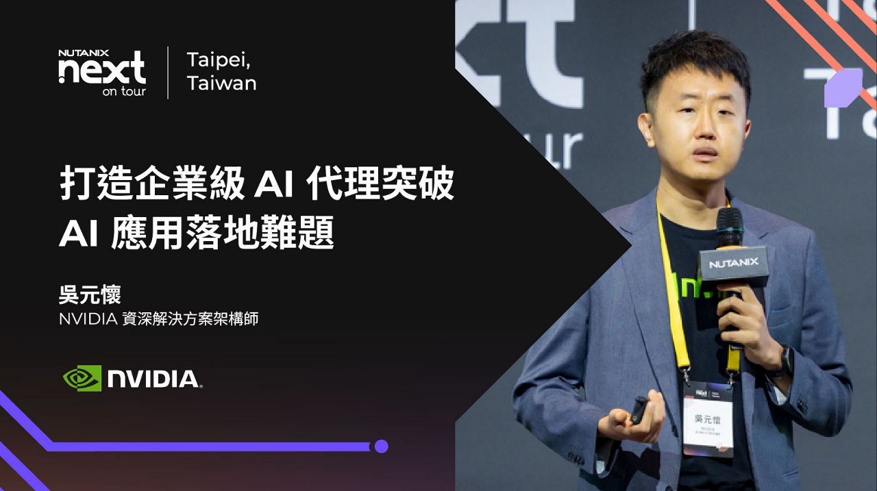 打造企業級 AI 代理突破 AI 應用落地難題