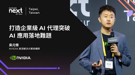 打造企業級 AI 代理突破 AI 應用落地難題