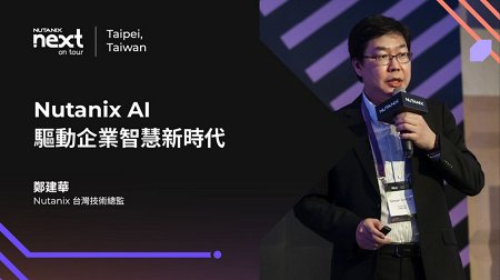 Nutanix AI：驅動企業智慧新時代