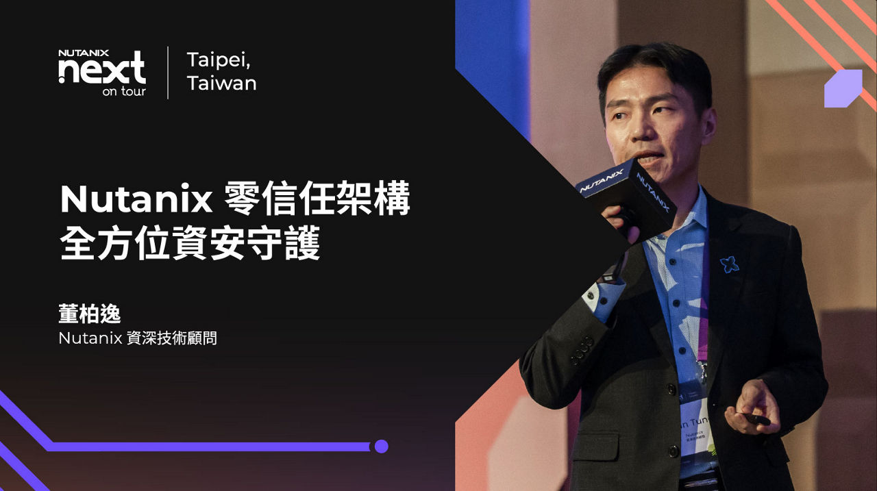 Nutanix 零信任架構．全方位資安守護