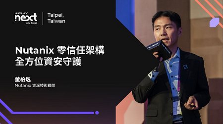 Nutanix 零信任架構．全方位資安守護