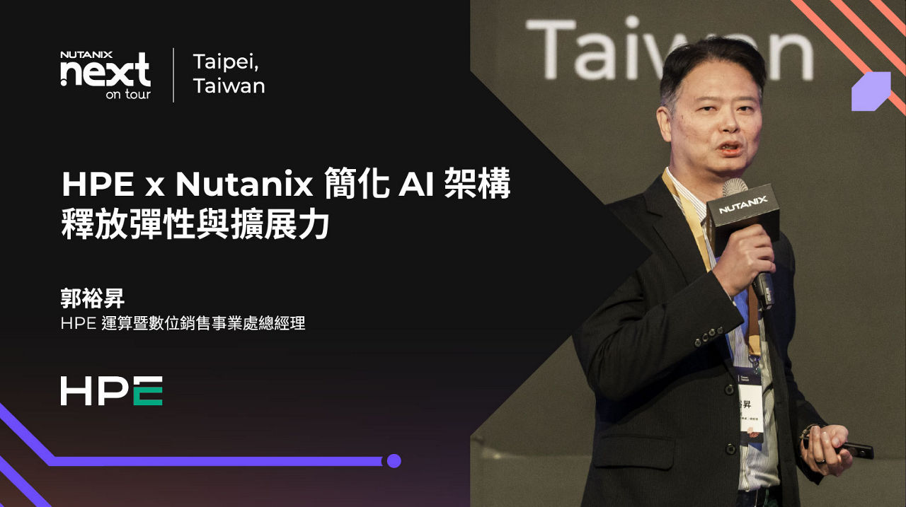 HPE x Nutanix：簡化 AI 架構 釋放彈性與擴展力．驅動業務即時價值