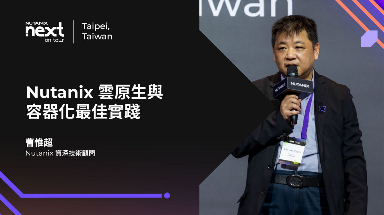 Nutanix 雲原生與容器化最佳實踐