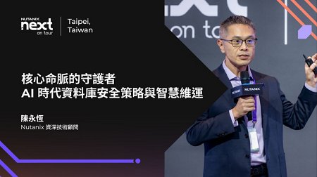 核心命脈的守護者：AI 時代 資料庫安全策略與智慧維運