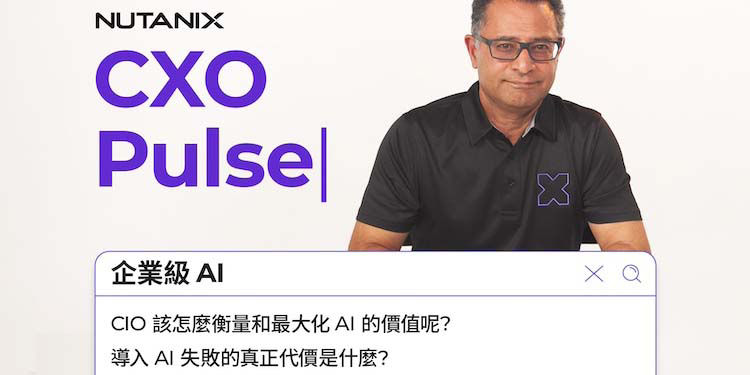 解答 CIO 對企業 AI 的關鍵提問