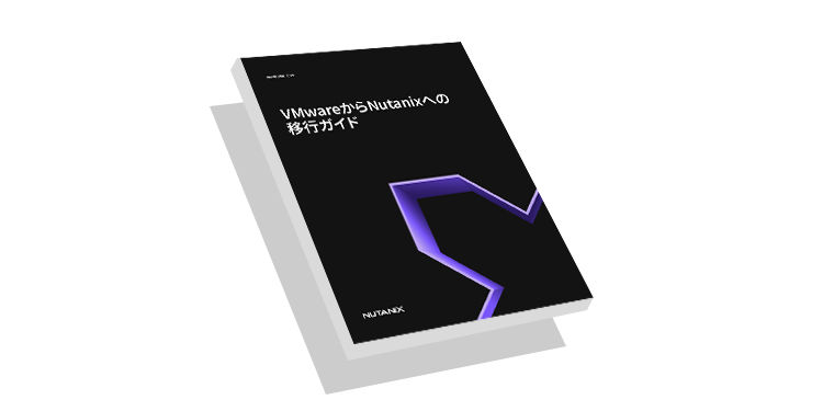 VMware から Nutanix への移行ガイドのサムネイル