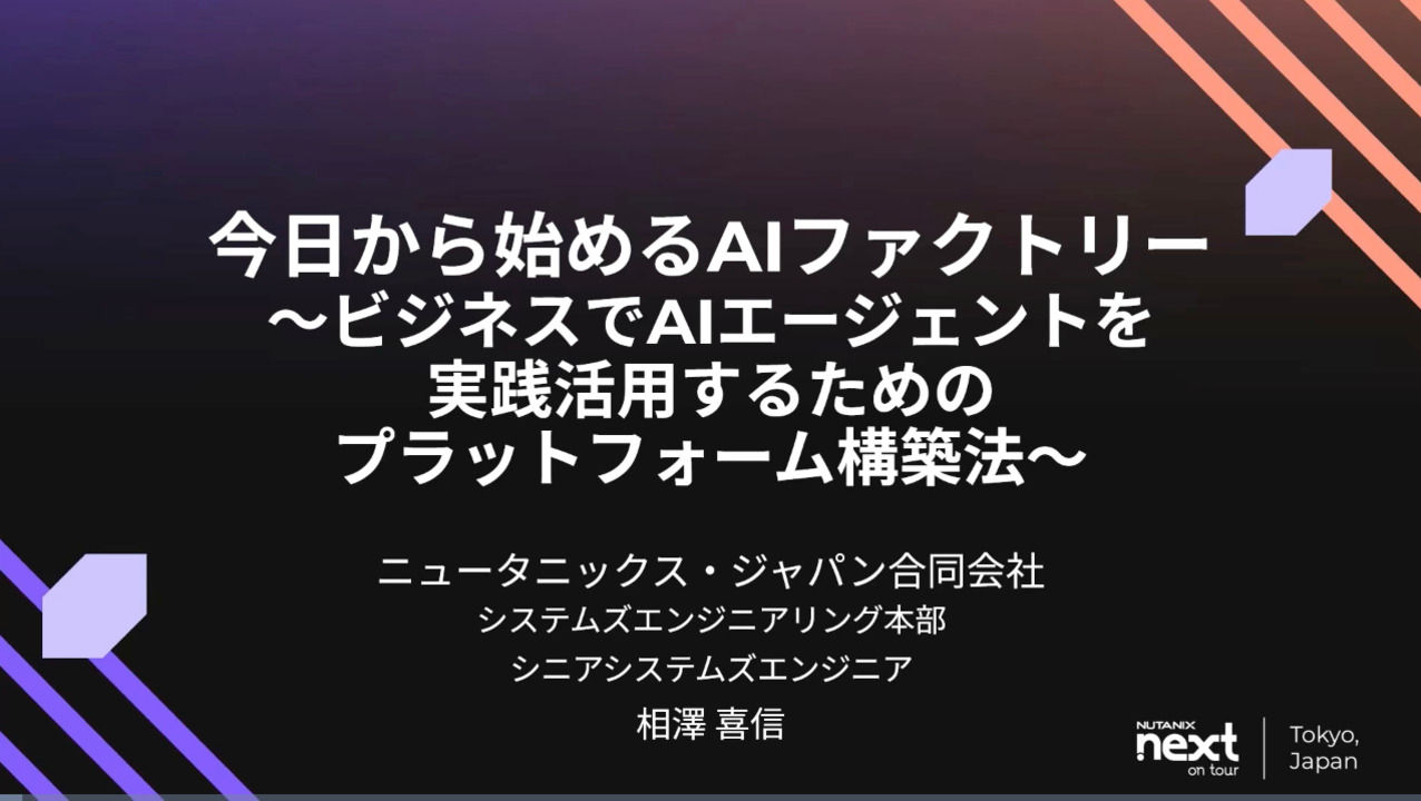 今日から始めるAIファクトリー 〜ビジネスでAIエージェントを実践活用するためのプラットフォーム構築法〜