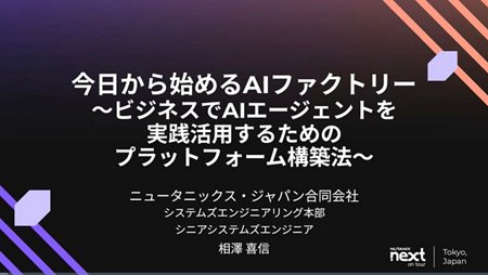 今日から始めるAIファクトリー 〜ビジネスでAIエージェントを実践活用するためのプラットフォーム構築法〜