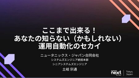 ここまで出来る！ あなたの知らない（かもしれない）運用自動化のセカイ