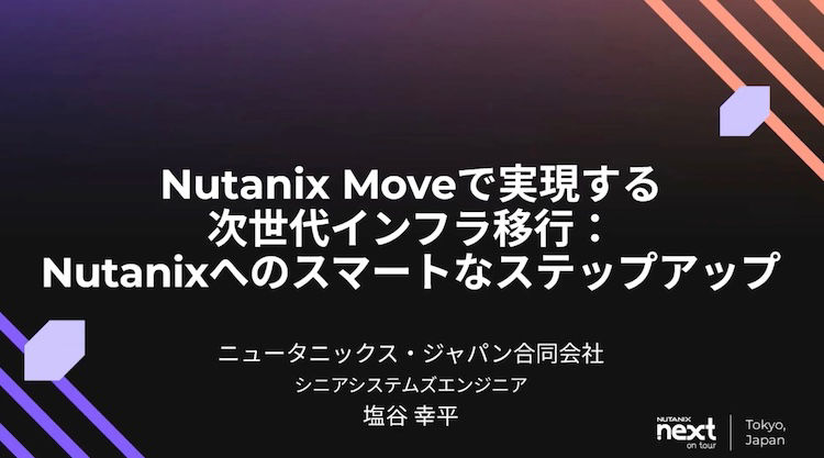 Nutanix Moveで実現する次世代インフラ移行：Nutanixへのスマートなステップアップ