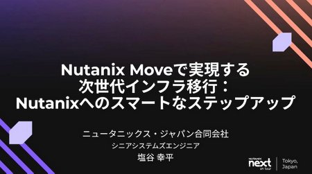 Nutanix Moveで実現する次世代インフラ移行：Nutanixへのスマートなステップアップ