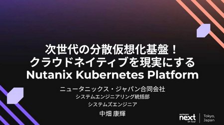 次世代の分散仮想化基盤！クラウドネイティブを現実にするNutanix Kubernetes Platform
