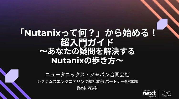 「Nutanixって何？」から始める！超入門ガイド
