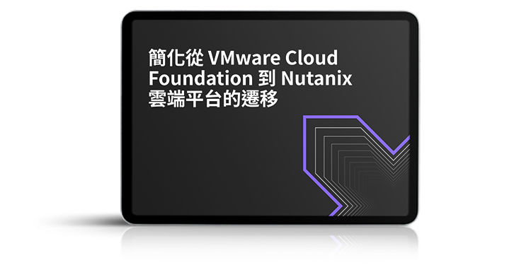 簡化您從 VMware Cloud Foundation 到 Nutanix 雲端平台的遷移