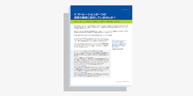 IT オペレーションが一つの 仮想化環境に依存していませんか ?