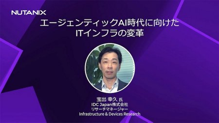 エージェンティックAI時代のITインフラ戦略：IDCとNutanixが提示する仮想化刷新とAI基盤の最適解