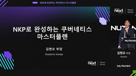 NKP로 완성하는 쿠버네티스 마스터플랜