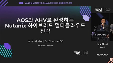 AOS와 AHV로 완성하는 Nutanix 하이브리드 멀티클라우드 전략