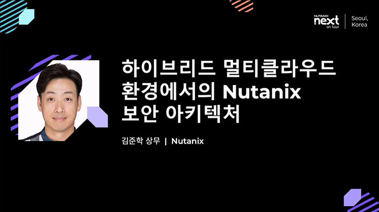 하이브리드 멀티클라우드 환경에서의 Nutanix 보안 아키텍처