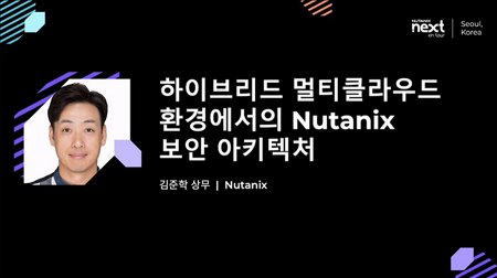 하이브리드 멀티클라우드 환경에서의 Nutanix 보안 아키텍처
