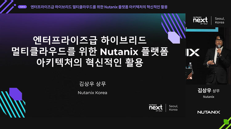 엔터프라이즈급 하이브리드 멀티클라우드를 위한 Nutanix 플랫폼 아키텍처의 혁신적인 활용