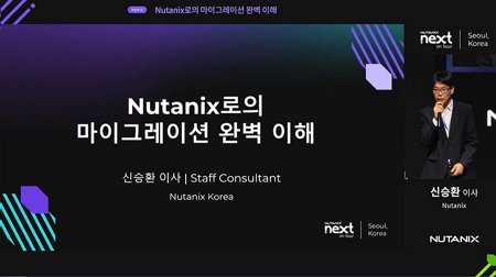 Nutanix로의 마이그레이션 완벽 이해