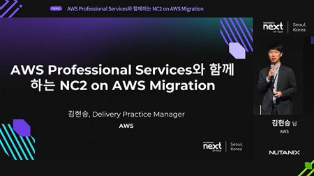 AWS Professional Services와 함께하는 NC2 on AWS Migration
